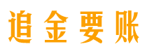 烟台讨债公司